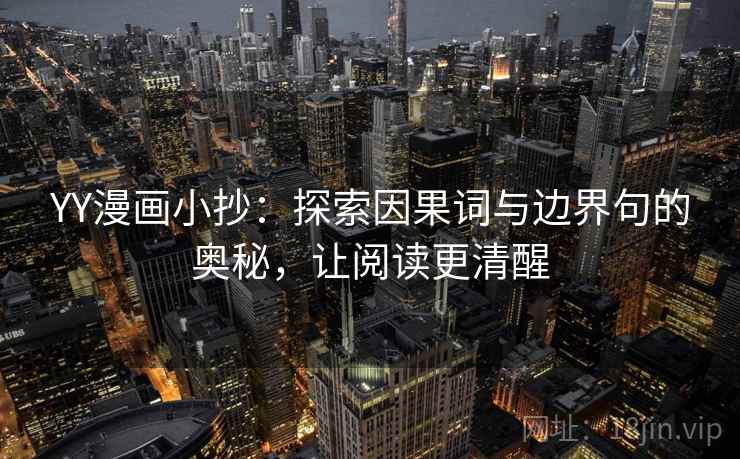 YY漫画小抄:探索因果词与边界句的奥秘,让阅读更清醒