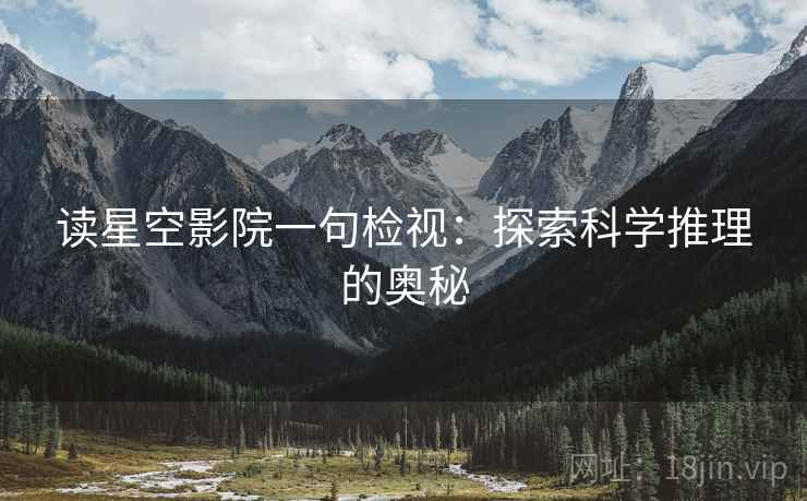 读星空影院一句检视:探索科学推理的奥秘